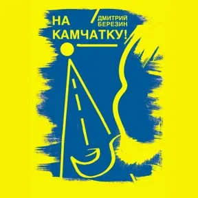 На Камчатку!