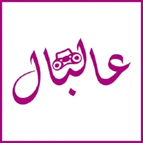 AlBal Radio - Aghani Albal