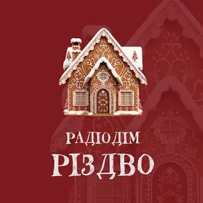 Радіодім Різдво