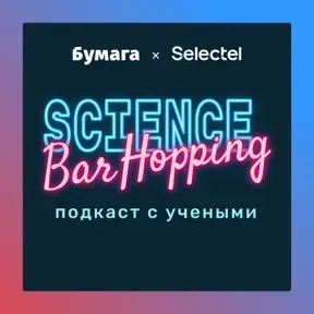 Science Bar Hopping