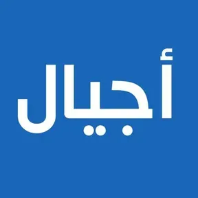 AJYAL Radio (راديو أجيال) بث حي