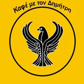 Καφέ με τον Δημήτρη