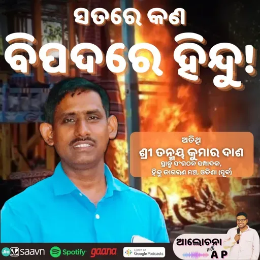 ସତରେ କଣ ବିପଦରେ ହିନ୍ଦୁ!