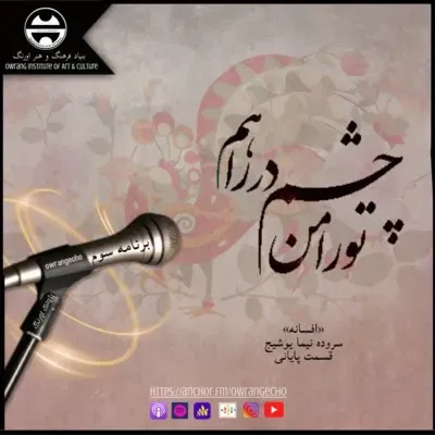 اورنگ و شعر امروز ۳