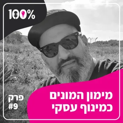 מימון המונים כמינוף עסקי | שי עגיב | #9