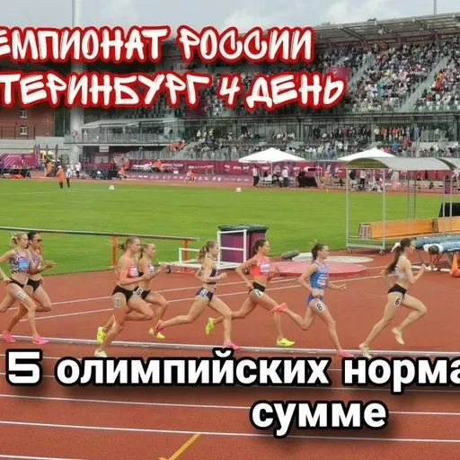 Дневник чемпионата России 4 день. 5 норматив на Олимпиаду в сумме! Можем лучше?