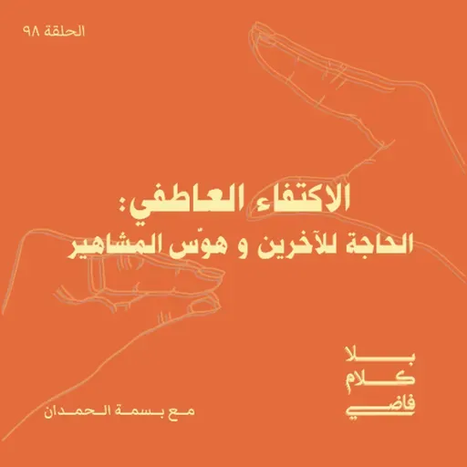 الاكتفاء العاطفي: من الحاجة للآخرين إلى هوس المشاهير