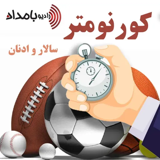 کورنومتر 8 جولای 2021