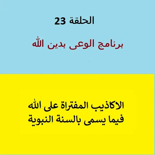 أكاذيب مفتراه على الله فى السنة النبوية  - ح 23