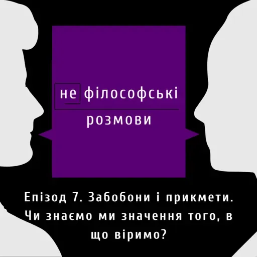 Забобони і прикмети. Чи знаємо ми, в що віримо?|Подкаст (не)філософські розмови | Епізод 7