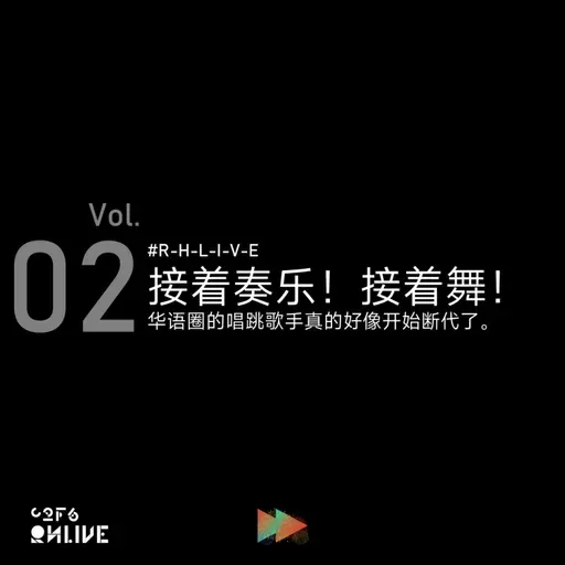 Vol.02 接着奏乐！接着舞！