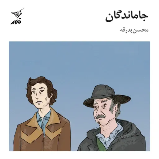 فیلم‌کتاب چهارم (بخش یکم): فیلم «جاماندگان» اثر الکساندر پین | راوی: محسن بدرقه