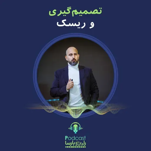 تصمیم گیری و ریسک | Trimcast