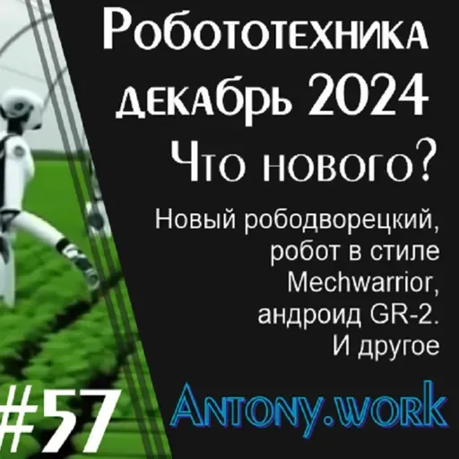 Новости робототехники #57. Декабрь 2024