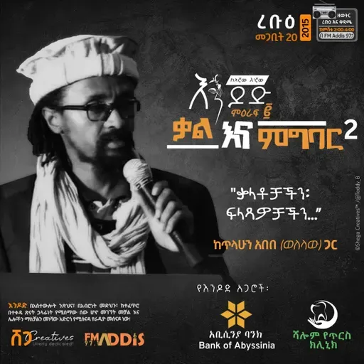 ቃል እና ምግባር ፪ ፡ " ቃላቶቻችን፤ ፍላፃዎቻችን ... "