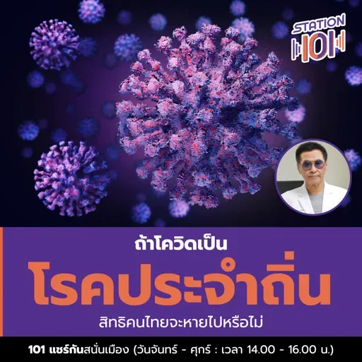 ถ้าโควิดเป็นโรคประจำถิ่น สิทธิคนไทยจะหายไปหรือไม่