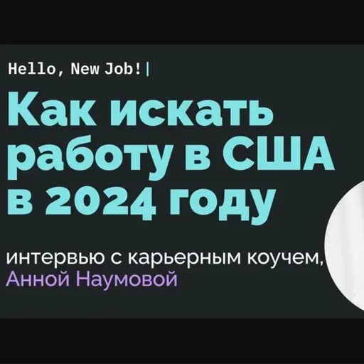 Как искать работу в США в 2024 году