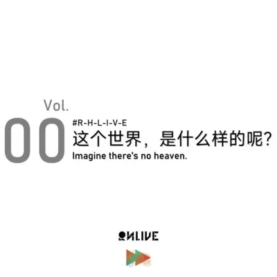 Vol.00 这个世界，是什么样的呢？