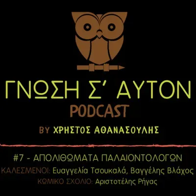 Απολιθώματα Παλαιοντολόγων | S1E7