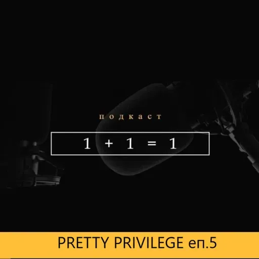 Pretty Privilege