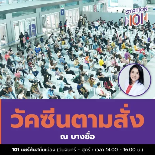 วัคซีนตามสั่ง ณ บางซื่อ