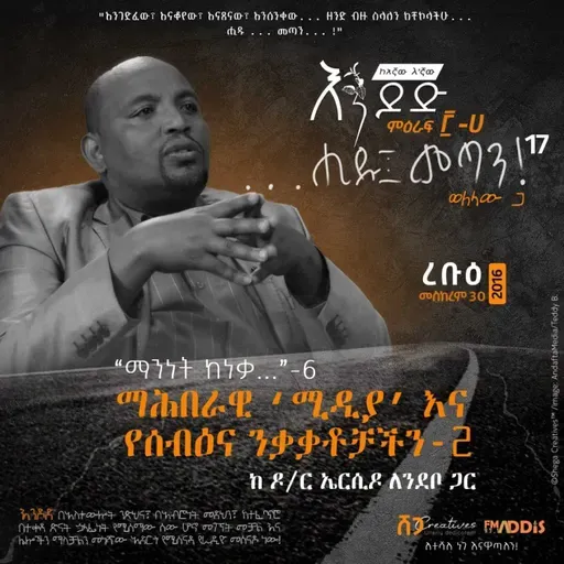 ሒዱ፤ መጣን ፲፯- "ማሕበራዊ 'ሚዲያ' እና የሰብዕና ንቃቃቶቻችን" - 2