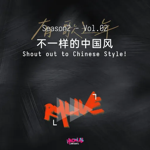 S2 有歌之年 - Vol.02 不一样的中国风 Shout out to Chinese Style！