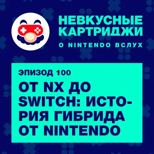 От NX до Switch: история гибрида от Nintendo