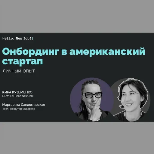 Как заонбордиться в международную компанию и стать частью команды