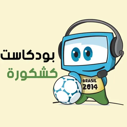 بودكاست كشكورة الموسم 4 الحلقة 8: وين محتواك يا تشافي؟!‎