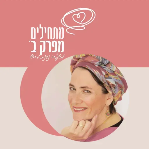 פרק 34 - הגט לא מגיע, שיחה עם פנינה עומר מנהלת יד לאישה