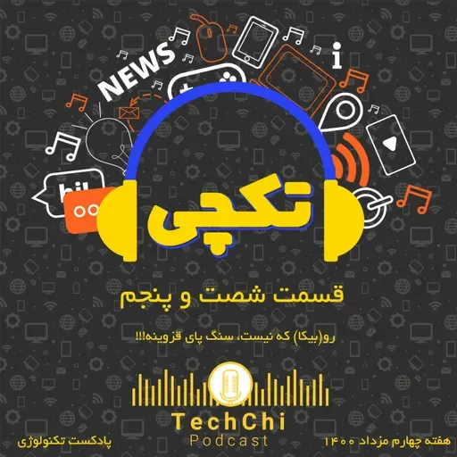 تکچی 65 - رو(بیکا) که نیست، سنگ پای قزوینه!!!