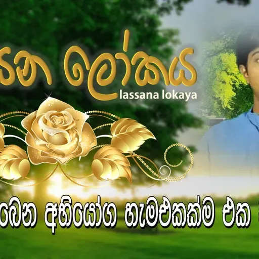 ලස්සන ජීවිතයකට කවුද අකමැති - Who doesn't love a beautiful life.mp3