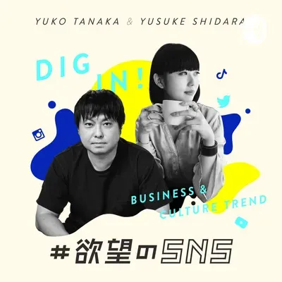 複数の活動をちゃんと実行するための秘訣＜注目のカルチャー&テックをDIGる #欲望のSNS ＞