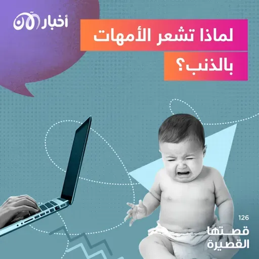 لماذا تشعر الأمهات بالذنب؟