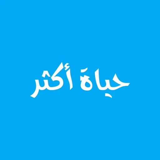 مائة حلقة من حياة أكتر