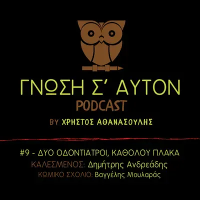 Δύο Οδοντίατροι, Καθόλου Πλάκα | S1E9