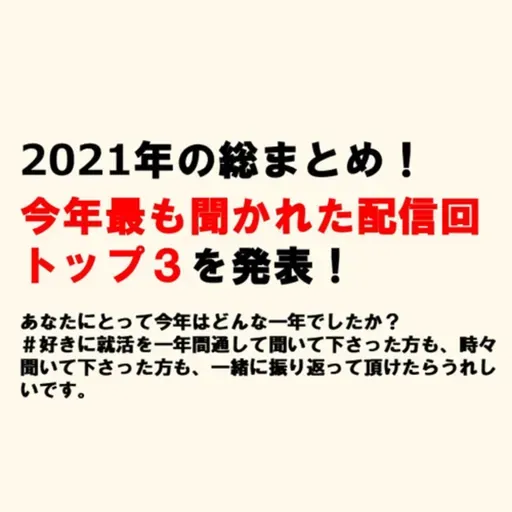 2021年の総まとめ！今年最も聞かれた配信回トップ3を発表！