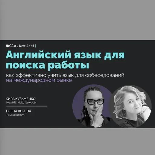 Английский язык для поиска работы: какой уровень нужен, как учить быстро и эффективно