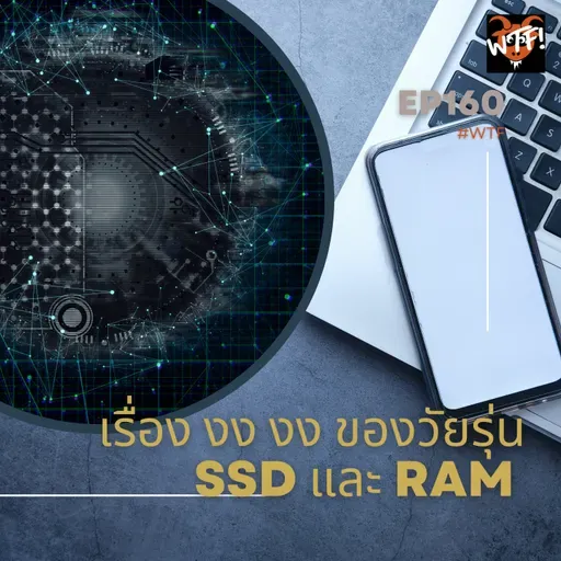 #WTF - EP160 เรื่องงงๆ ของวัยรุ่น SSD และ RAM