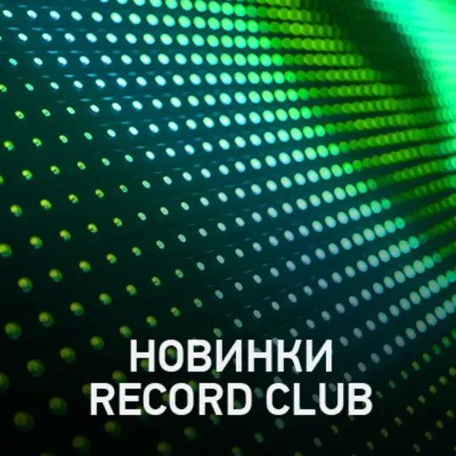 Новое @ Record Club Record Club (21-02-2025)