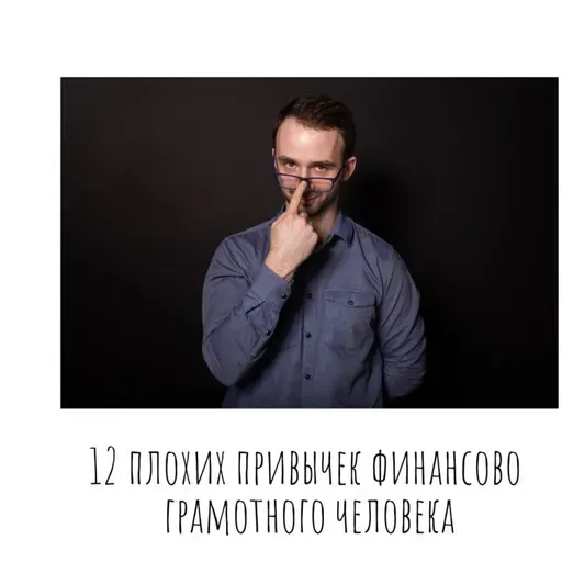 12 плохих привычек финансово грамотного человека