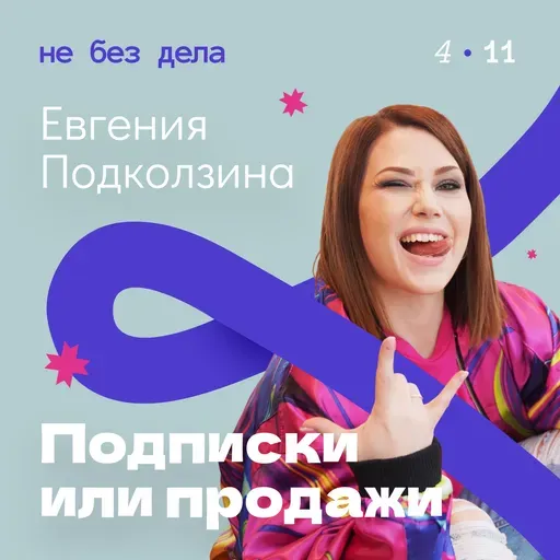 Евгения Подколзина. Подписки или продажи