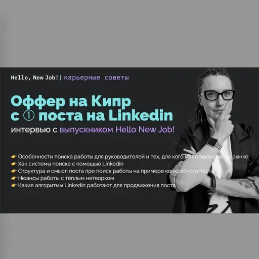 Оффер на Кипр с 1️⃣ поста на Linkedin: интервью с выпускником Hello New Job!