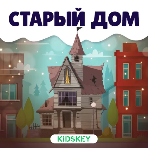 Старый дом | Сказки на ночь от Kidskey