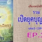 เสียงหนังสือ รวมเปิดยุคบุญนิยม เล่ม 3 (39-59)  EP. 3