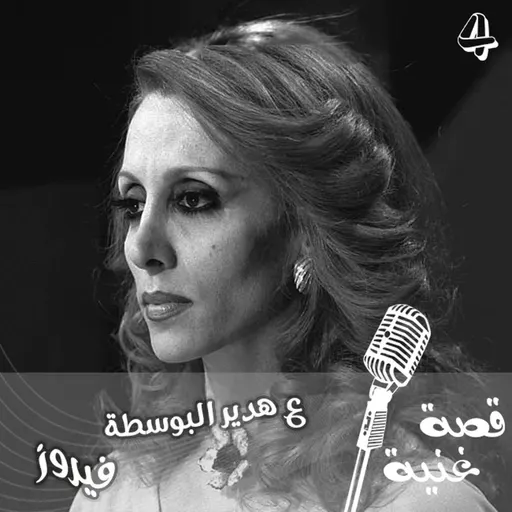 زياد الرحباني كتبها ولحنها وهو لايزال تلميذاً في مدرسة الجمهور ... تعرفوا على قصة اغنية ع هدير البوسطة