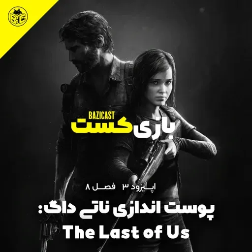 فصل 8 قسمت 3 | The Last of Us : پوست اندازی ناتی داگ