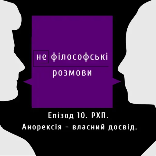 РХП. Анорексія - власний досвід. | Подкаст (не)філософські розмови | Епізод 10