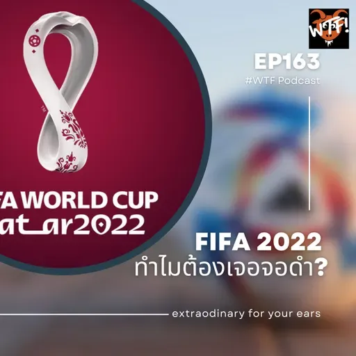 #WTF - EP163 ว่าด้วยเรื่อง FIFA 2022 ในประเทศไทย ว่าทำไมถึงเจอจอดำ?